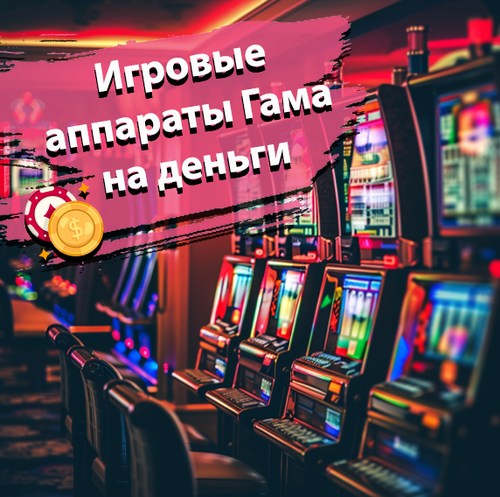 Игровые аппараты на деньги