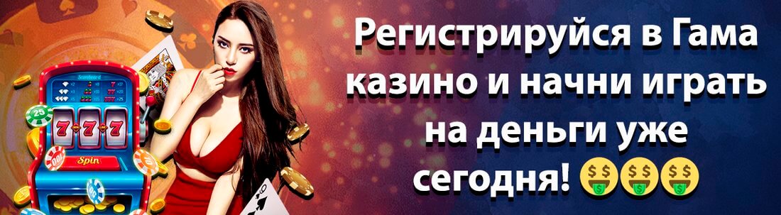 Официальный сайт Гама казино