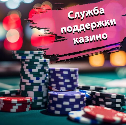 Служба поддержки